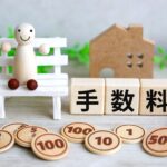 仲介手数料