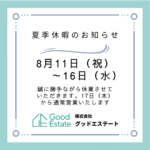 夏季休業のお知らせ